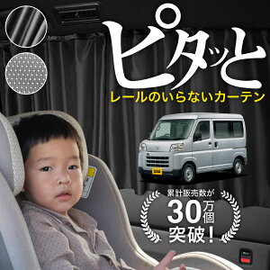 【日本製】 新型 ピクシス バン S700M S710M 型 カーテン マグネット マグネットカーテン メッシュ カーテン UVカット 紫外線 大判90cmワイド 日除け 日よけ サンシェード 後部座席 サイド 車用 車