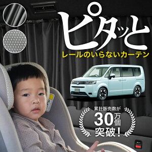 【日本製】 新型 ステップワゴン RP6 RP7 RP8 型 スパーダ カーテン マグネット マグネットカーテン メッシュ カーテン UVカット 紫外線 大判90cmワイド 日除け 日よけ サンシェード 後部座席 サ