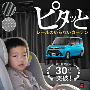 【日本製】 タンク M900A M910A 系 900 910 型 カーテン マグネット マグネットカーテン メッシュ カーテン UVカット 紫外線 大判90cmワイド 日除け 日よけ サンシェード 後部座席 サイド 車用 車用