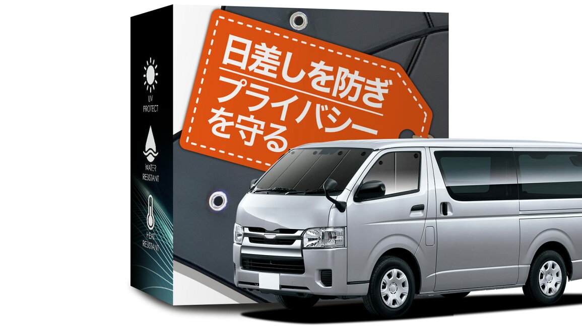 楽天市場 | 趣味職人 - ハイエース 200系専用サンシェード＆便利な車 