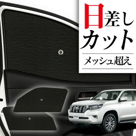 【8/11限定！最大全額1,700円引】 サイドサンシェード カーテン 車 フロント 傘 に最適 サイド サンシェード！ ランドクルーザー プラド 150系 ランクル 傘式 傘型 ロールシェード 汎用品に！車 サンシェード フロント カバー カーフィルム フロントガラス 日除け Lot No.01