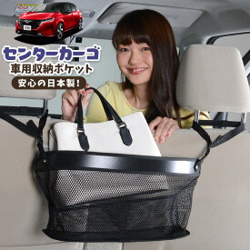 【24日マラソン310円OFF】 車 収納 バッグ ポケット 多機能 シートバック 小物入れ 便利グッズ ネット 運転席 助手席 ミニバン 軽自動車 SUV ティッシュ スマホ ドリンクホルダー センターカーゴ ノート オーラ FE13/SFNE13型 e-POWER LotNo.02