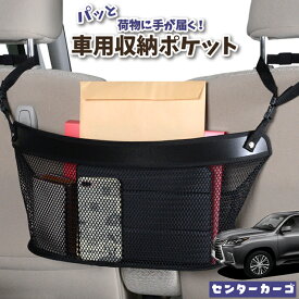 【24日マラソン310円OFF】 車 収納 バッグ ポケット 多機能 シートバック 小物入れ 便利グッズ ネット 運転席 助手席 ミニバン 軽自動車 SUV ティッシュ スマホ ドリンクホルダー センターカーゴ レクサス LX570 LX URJ201W LotNo.04