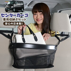 車 収納 バッグ ポケット 多機能 シートバック 小物入れ 便利グッズ ネット 運転席 助手席 ミニバン 軽自動車 SUV ティッシュ スマホ ドリンクホルダー センターカーゴ バモス ABA-HM1/2系 VAMOS HM