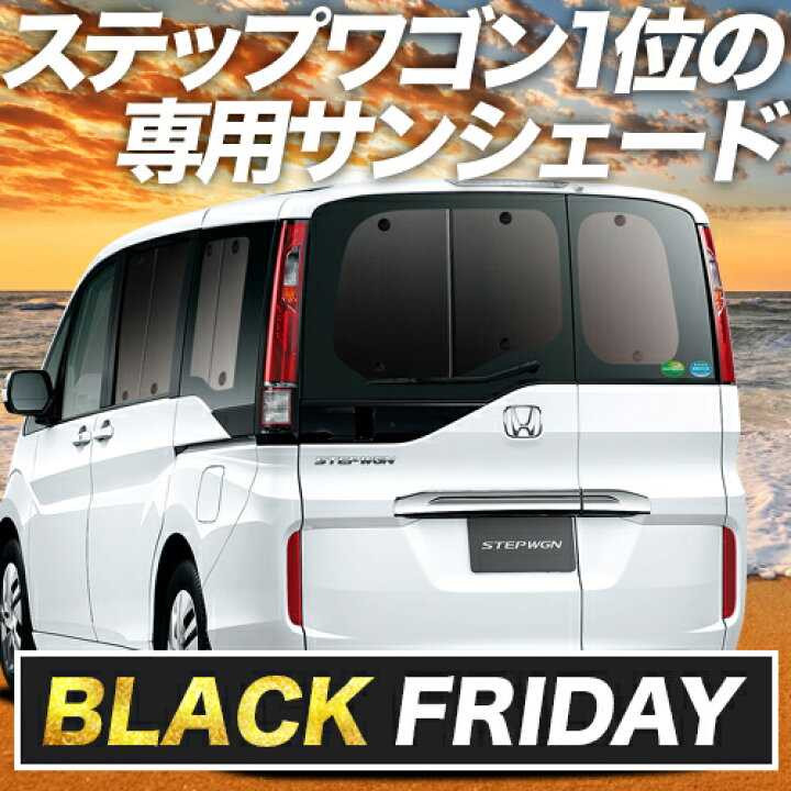 楽天市場】【本日ブラックデー特価！】 ステップワゴン RP1/5系 