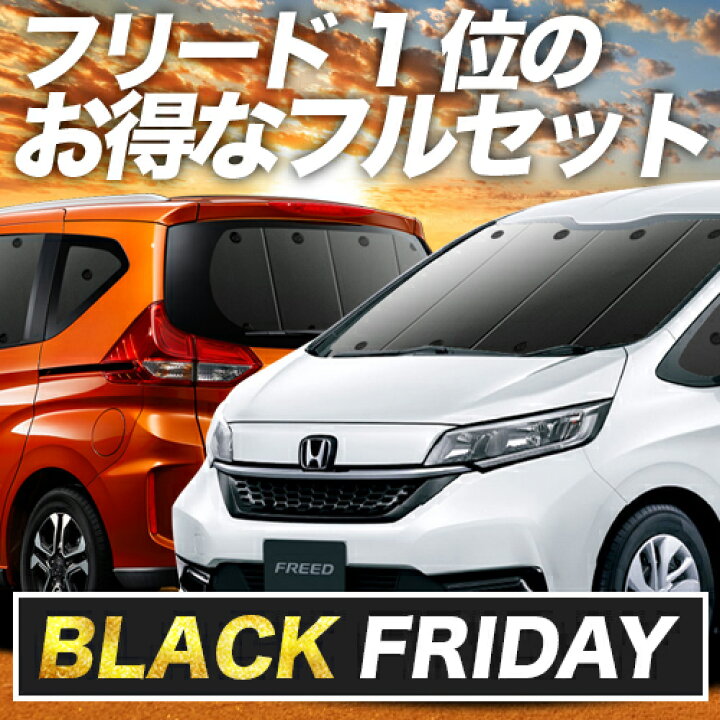 楽天市場】【本日ブラックデー特価！】 フリード GB5/8系 サンシェード 