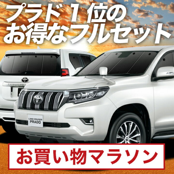 楽天市場】【10/24~10/27まで2,150円OFF】 ランドクルーザー プラド 