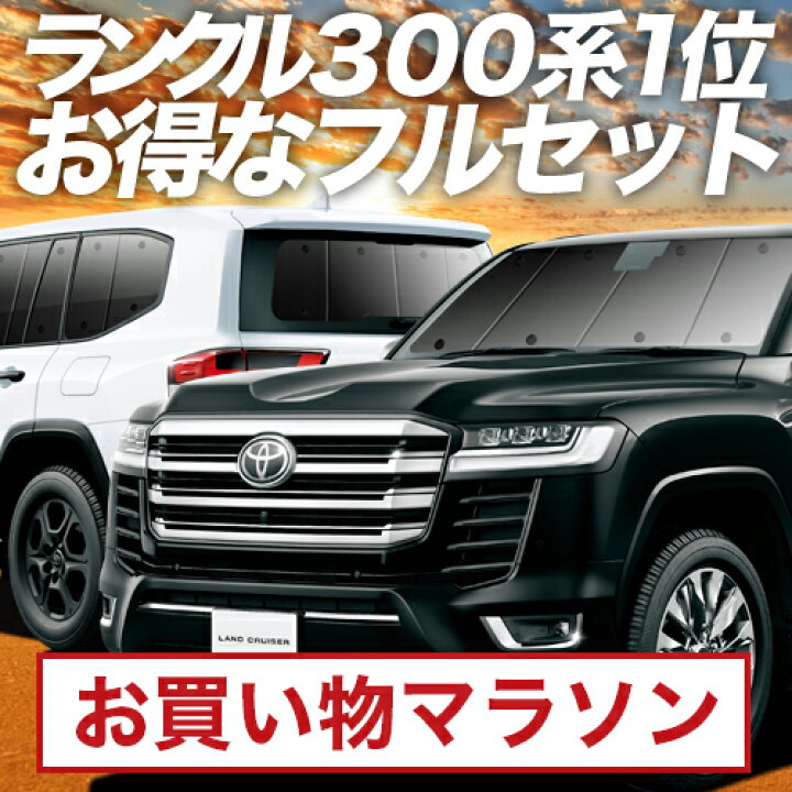 楽天市場】【10/24~10/27まで2,150円OFF】 新型 ランドクルーザー 300 