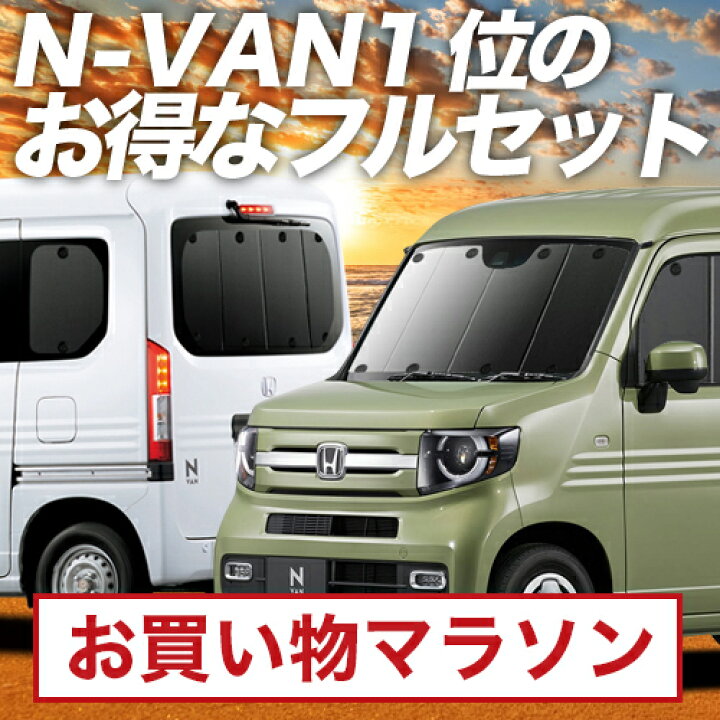 楽天市場】【10/25限定○2,200円OFF】 N-VAN JJ1/2系 サンシェード 
