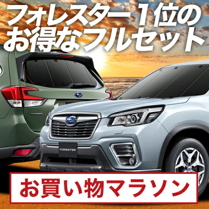 楽天市場】【11/10限定○2,200円OFF】 新型フォレスター SK9/SKE/SK5型 