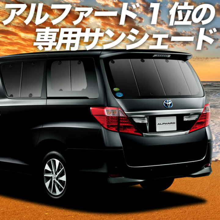 20系アル、ヴェル用 プライバシーサンシェード