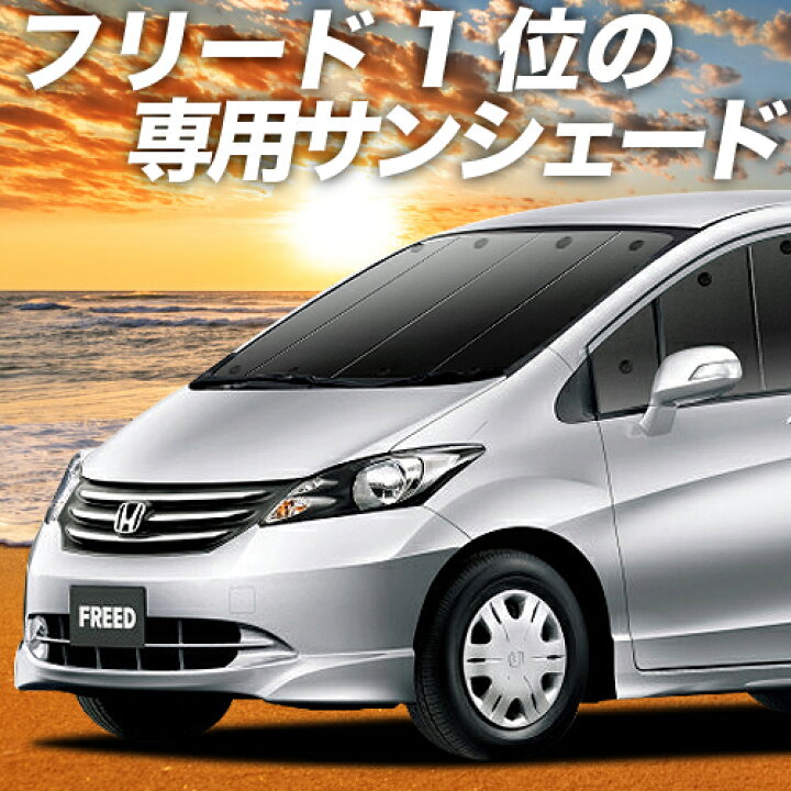 楽天市場】【11/17~11/21まで1,200円OFF】 フリード GB3/4系 