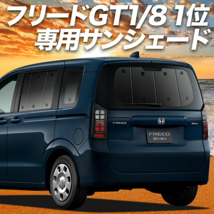 楽天市場】【11/6~11/11まで1,500円OFF】 新型 フリード GT 1/8 系 