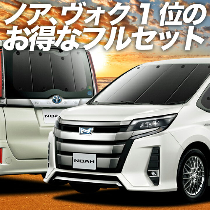 楽天市場】【本日ブラックデー特価！】 ノア 80系 ヴォクシー 80系 