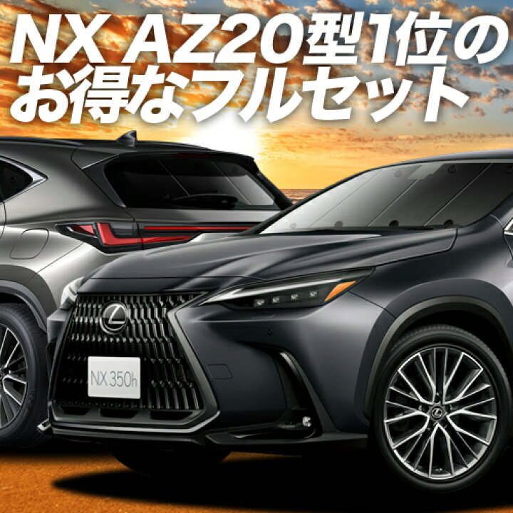 楽天市場】【10/27~10/31まで2,100円OFF】 新型 レクサス NX AZ20型 