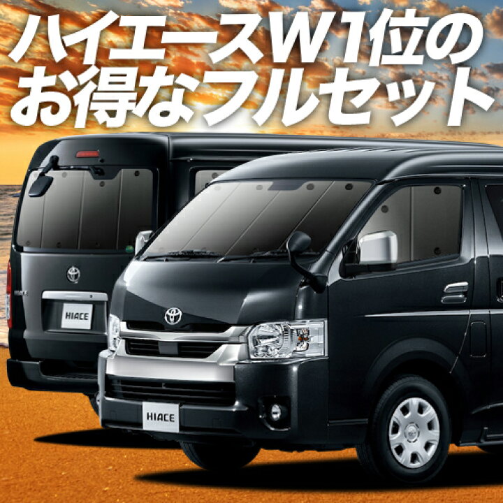 楽天市場】【11/20限定○2,200円OFF】 ハイエース 200系 ワイドDX用 1 