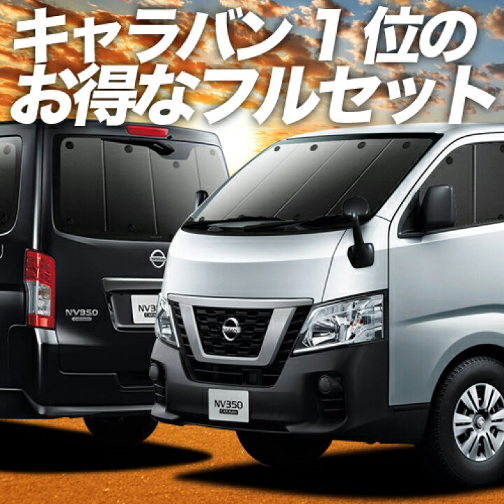 楽天市場】【11/1~11/4まで2,050円OFF】 NV350 キャラバン 