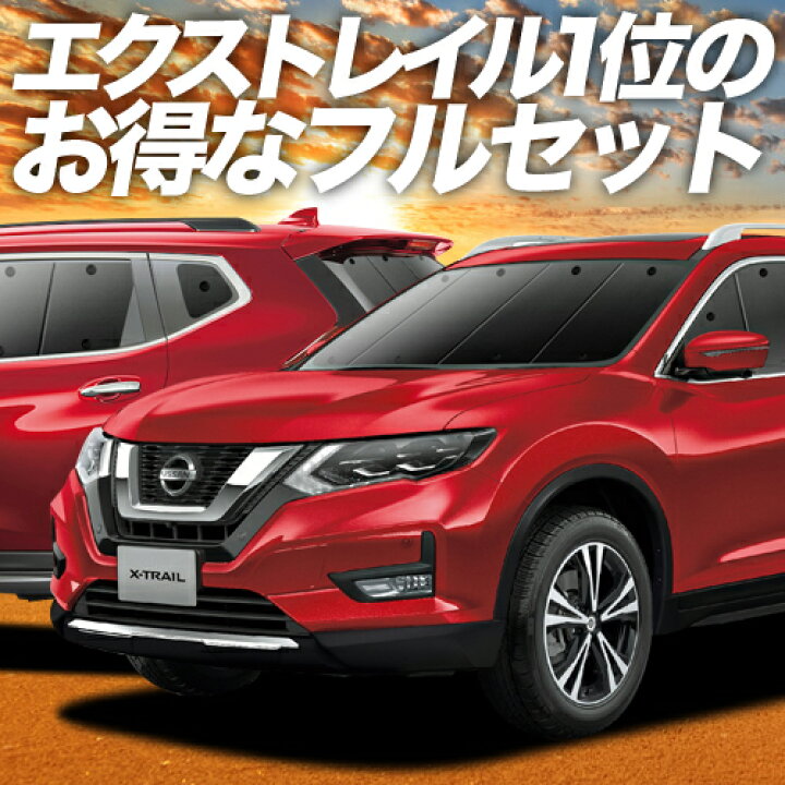 楽天市場】【本日ブラックデー特価！】 エクストレイル T32系 