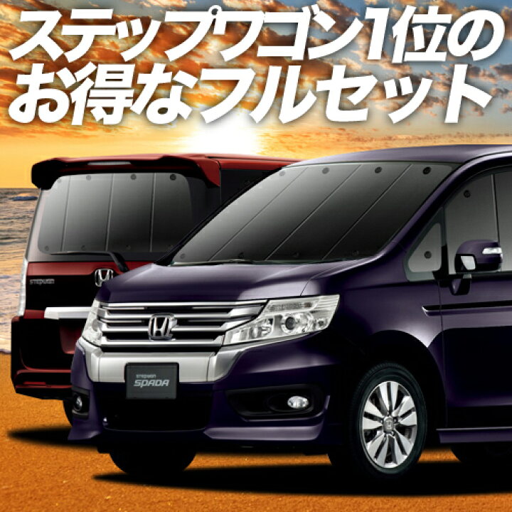 楽天市場】【10/27~10/31まで2,100円OFF】 ステップワゴン RK5/6系 
