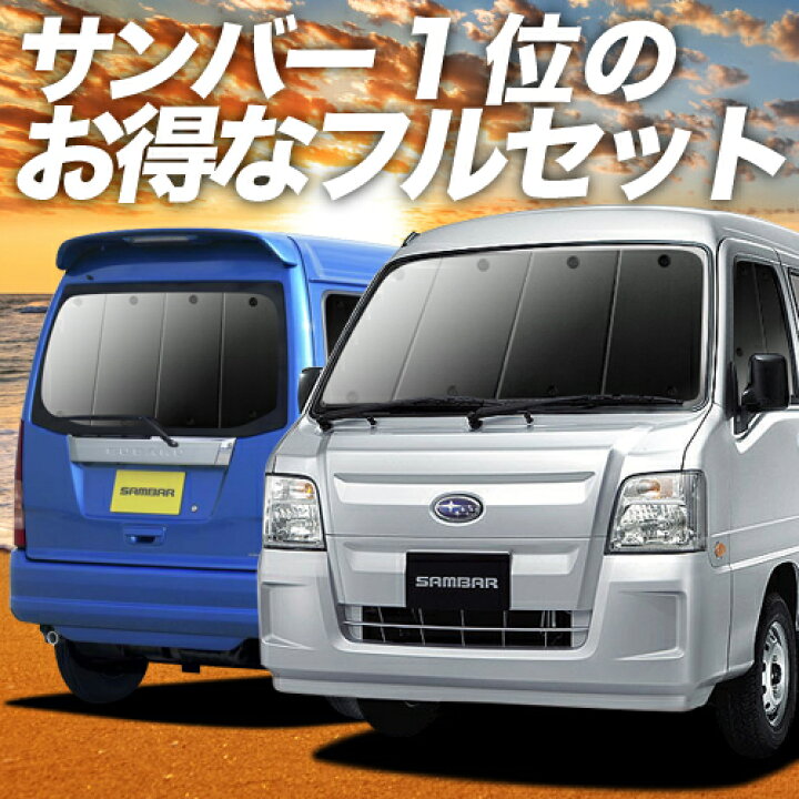 楽天市場】【本日ブラックデー特価！】 サンバーバン TV1/2系 