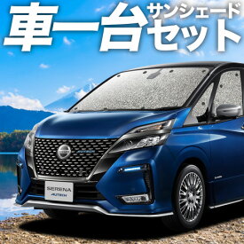 【7/13限定！最大全額2,800円引】 セレナ C27系 サンシェード カーテン 車中泊 グッズ シームレスサンシェード e-POWER ハイウェイスター対応 車用カーテン カーフィルム カーシェード サイド カーテン セット フロント カーテン セット 日除け 専用 Lot No.11