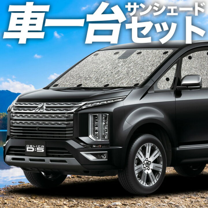 楽天市場】【4/1限定！最大全額3,800円引】 デリカ D5 D:5 新型対応 