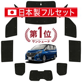 【7/13限定！最大全額2,800円引】 セレナ C27系 サンシェード カーテン 車中泊 グッズ シームレス ライト フルセット 1台分 e-POWER ハイウェイスター 車用カーテン カーフィルム カーシェード サイド カーテン セット フロント カーテン セット 日除け Lot No.01