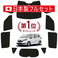 【4/21限定！最大全額2,800円引】 フリード GB5/8系 対応 サンシェード カーテン 車中泊 グッズ シームレ…