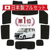 【4/21限定！最大全額2,800円引】 新型 ソリオ MA27/37S系 バンディット 対応 サンシェード カーテン 車…