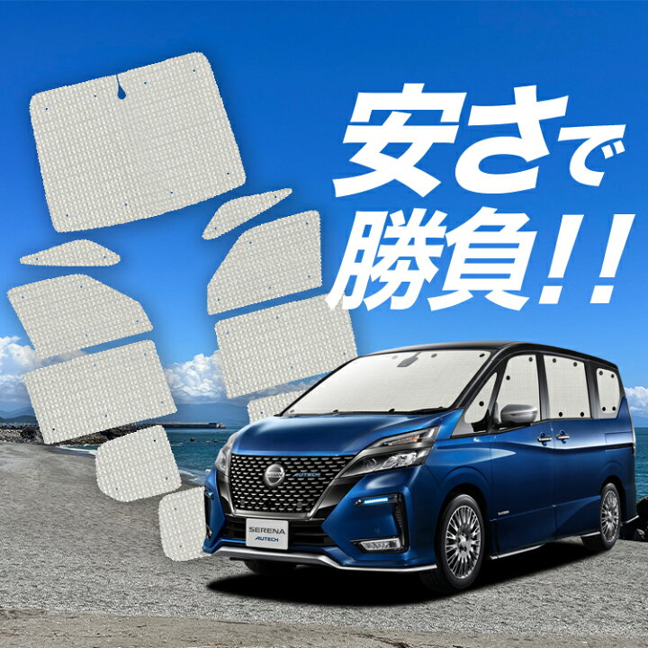 楽天市場】【国産/1台フルセット】 セレナ C27系 サンシェード 