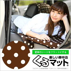 【日本製】愛車で眠れる!フルフラットの段差を解消「くるマット」で車中泊を快適に!(2個)キャンピングマットオートキャンプマットレスベッド車中泊グッズスペースクッションエアーマットエアベッド内装カスタムドレスアップ