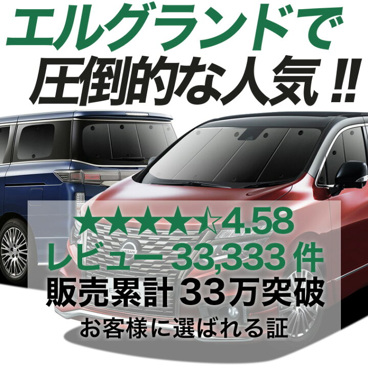 楽天市場】エルグランド E52系 対応 サンシェード カーテン 車中泊 