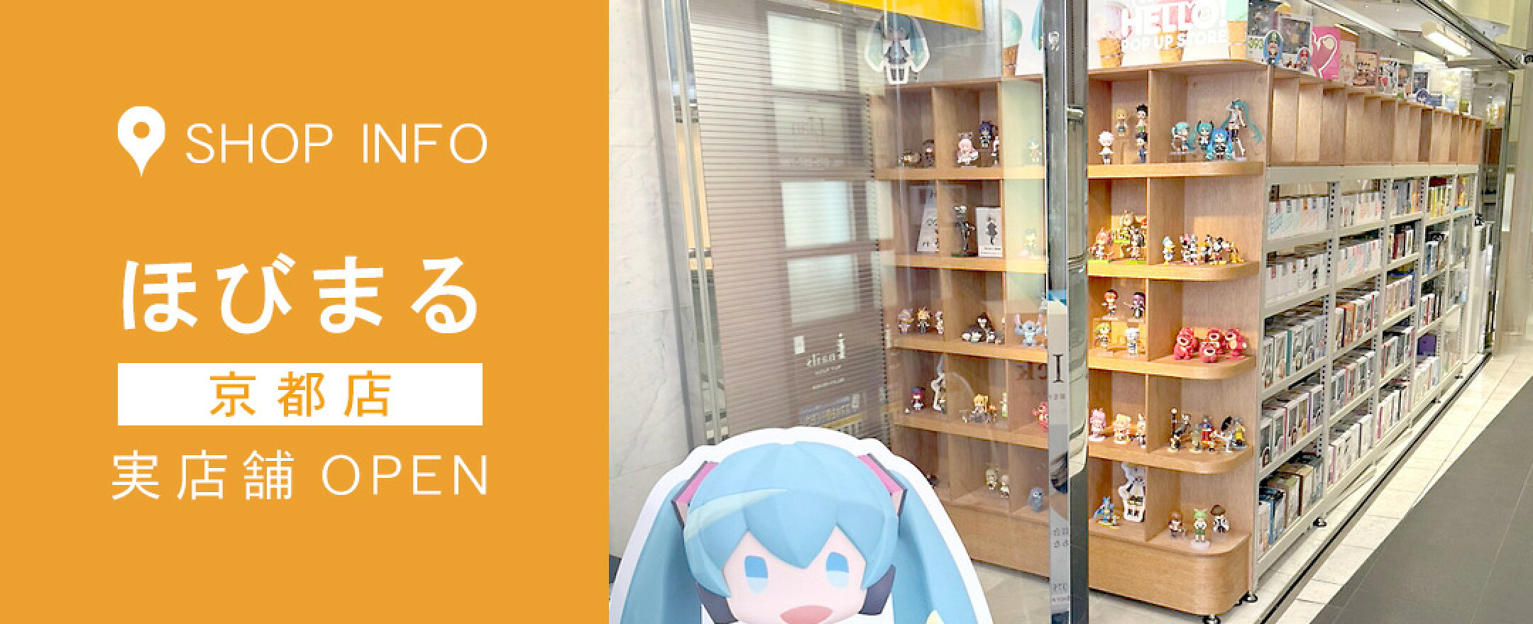 ほびまる京都店実店舗オープン