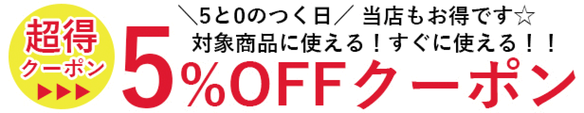 5と0の付く日 対象商品 5%OFF ラクーポン クーポン