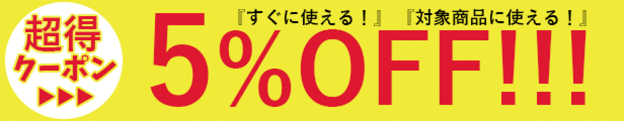 通常日 5％OFFクーポン