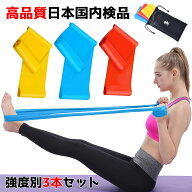 エクササイズバンド 3本セット 強度別 ストレッチバンド おうち トレーニング 筋トレ ゴムバンド トレー…