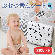 【1枚当たり実質590円】 おむつ替えシート2枚セット おむつ替えマット 防水シーツ 赤ちゃん ベビー おむ…