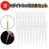 スポイト 3ml 20本セット 軽量 簡単 小分け ペット 餌やり アロマ用 実験 香料 化粧品 オイル 目安 目盛…