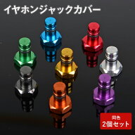 イヤホンジャックカバー 2個セット アルミ削り出し アイフォン 互換性 イヤホンジャック アクセサリー ジ…