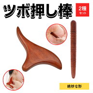 ツボ押し棒 2個セット マッサージ 棒 足裏 かっさ 天然木 指圧棒 押しやすく 絶妙な形 足ツボ 肩 首 背中…