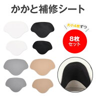 かかと補修シート 8枚セット 大小4枚ずつ かかと修理 パッチ 踵 補修 内側 スニーカー かかと補修 靴修理…