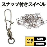スイベル サルカン スナップ付き 30個セット 耐腐食 海釣り 釣り道具 ルアー スナップ ボールベアリング…
