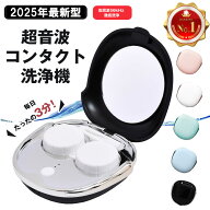 【正規品・楽天1位 】＼新色ジェットブラック追加／ コンタクトレンズ 超音波洗浄機 コンタクト 洗浄器 …