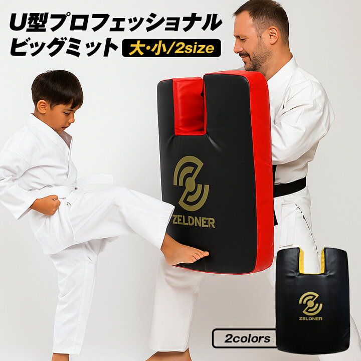 楽天市場】ZELDNER（ゼルドナー）空手 ビッグミット U型 