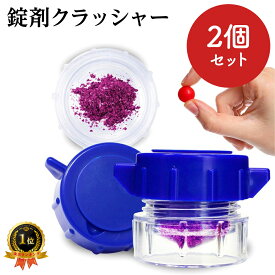 錠剤クラッシャー 2個セット ピルクラッシャー 携帯便利 シンプル すりつぶし機能 錠剤粉砕 すりつぶし 薬 子ども 赤ちゃん 高齢者 お年寄り 猫 犬 ペット ピルカッター 送料無料
