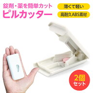 【楽天1位】 ピルカッター 2個セット 錠剤カッター 薬カッター 薄くて軽い コンパクト シンプル 錠剤・薬…