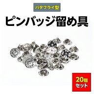 ピンバッジ 留め具 20個セット キャッチ 留め具のみ バタフライ型 銀色 シルバー おしゃれ 留め具 交換 …