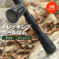 トレッキングポール ゴム ラバーキャップ 8個セット 登山ストック保護 ウォーキングポール キャップ 滑り…