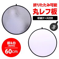 レフ板 60cm 撮影用 丸レフ板 銀＆白 折りたたみ可能 収納ケース付き リバーシブル 撮影機材 丸レフ スタ…