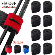 ロッドベルト 8本セット 釣竿バンド 釣り竿バンド 釣り ロッドバンド 結びバンド 釣り具 保護ベルト 釣り…